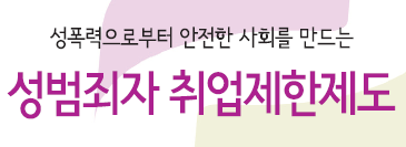 성범죄자 취업제한제도