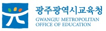 광주시교육청
