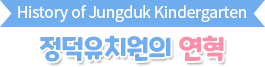 정덕유치원의 연혁