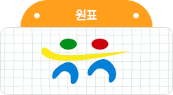 원표