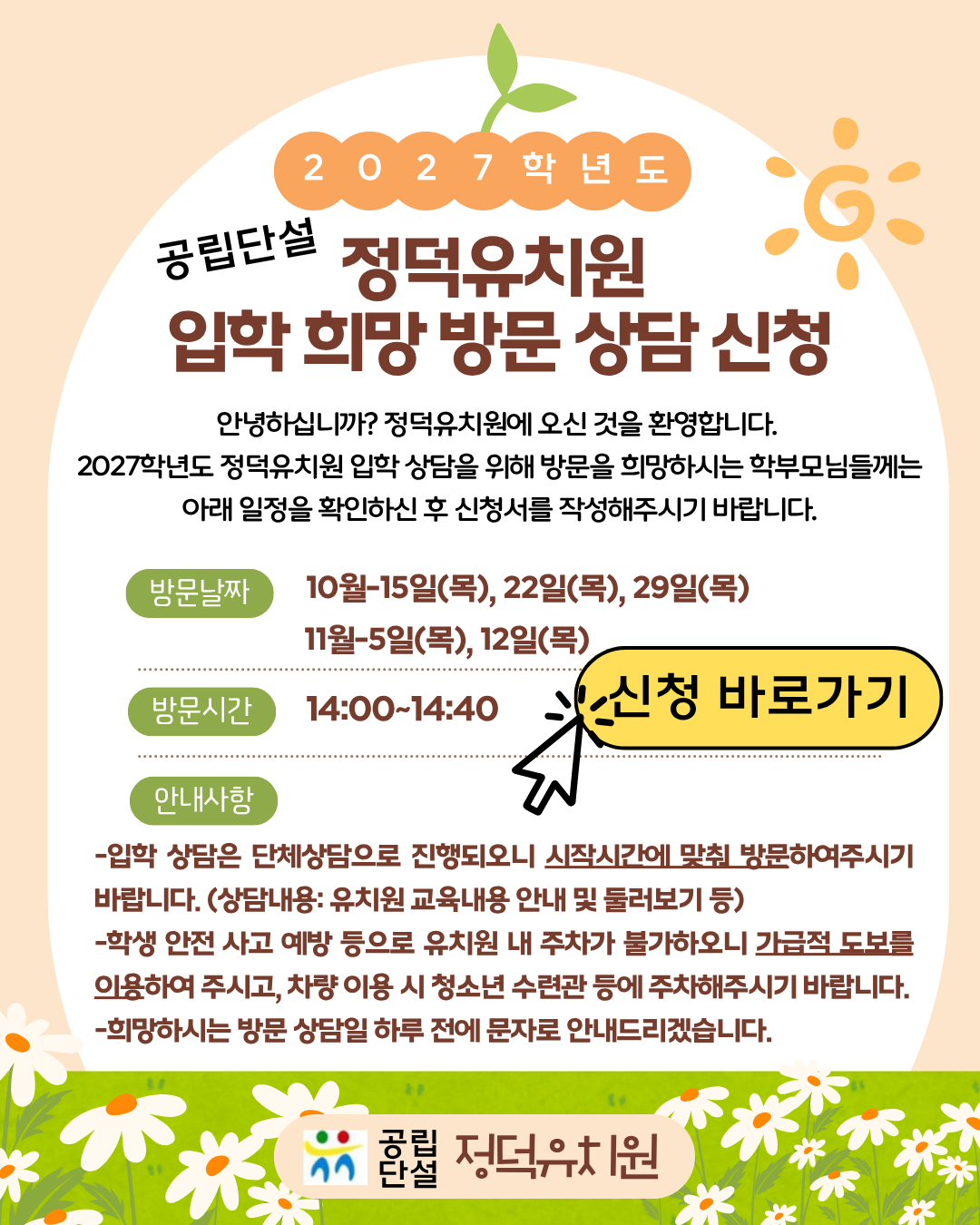 2027학년도 정덕유치원 입학 희망 방문 상담 신청